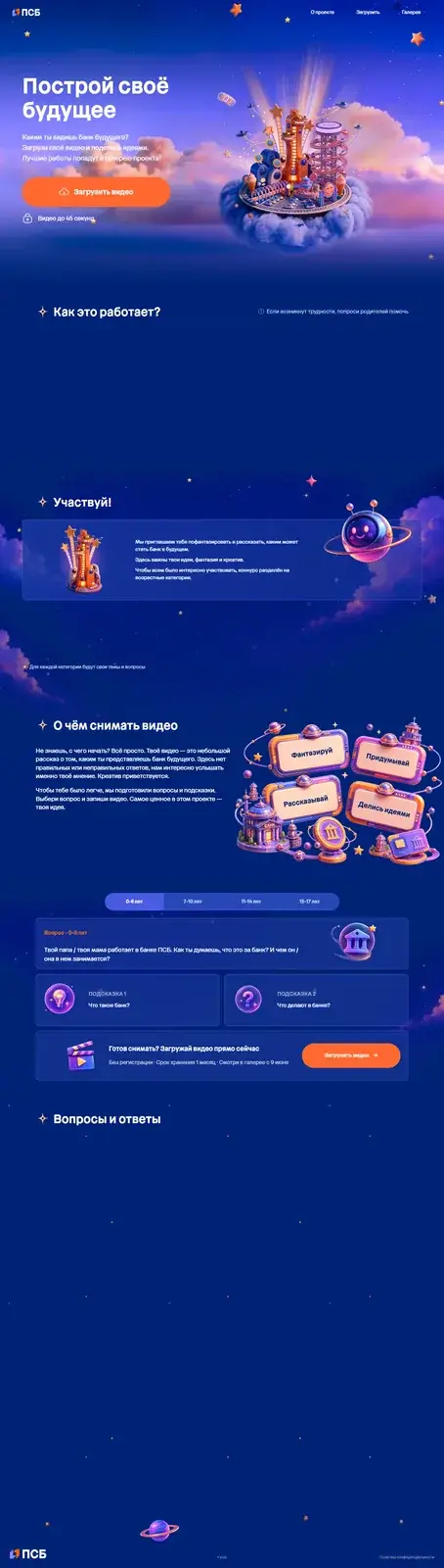 ПСБ: промосайт с видеозаявками и Yandex Cloud Video