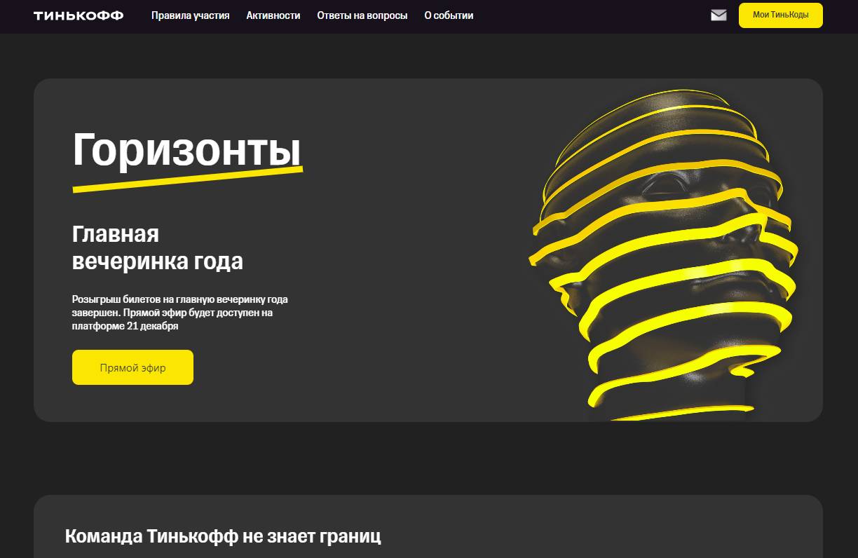 Website with games for the New Year's party "Horizons" 2024 for Tinkoff employees